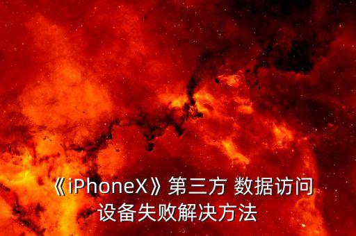 《iphonex》第三方 数据访问设备失败解决方法