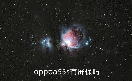  oppoa55s有屏保吗