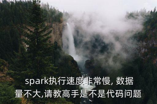  spark执行速度非常慢, 数据量不大,请教高手是不是代码问题