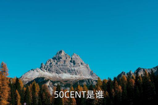 50cent是谁