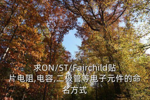 求on/st/fairchild贴片电阻,电容,二极管等电子元件的命名方式