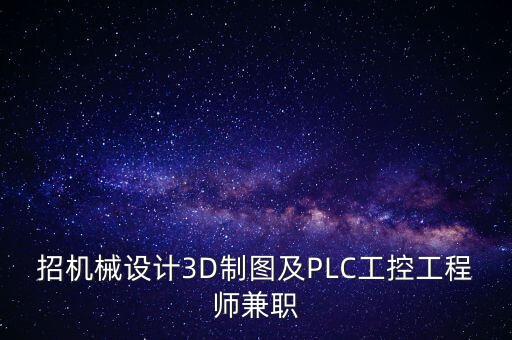 招机械设计3d制图及plc工控工程师兼职