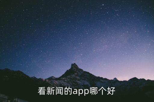 看新闻的app哪个好