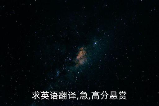 求英语翻译,急,高分悬赏