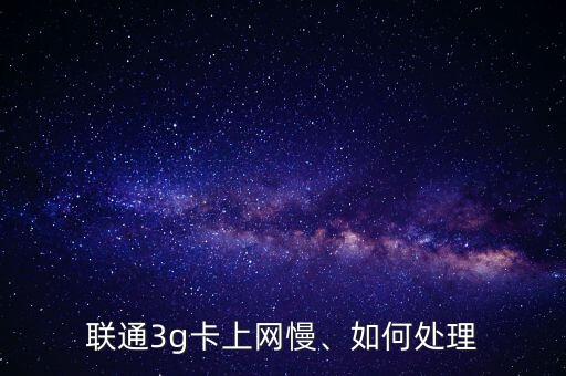 数据特别慢怎么办3g,手机网速特别慢怎么办?一文看懂