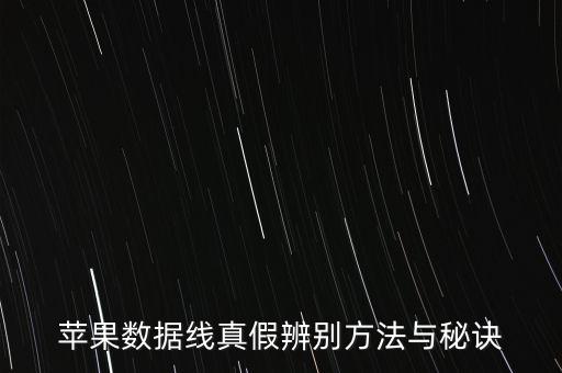 苹果数据线真假辨别方法与秘诀