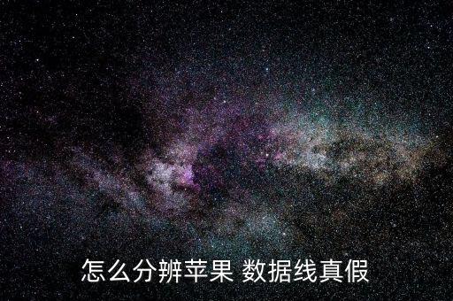 怎么分辨苹果 数据线真假