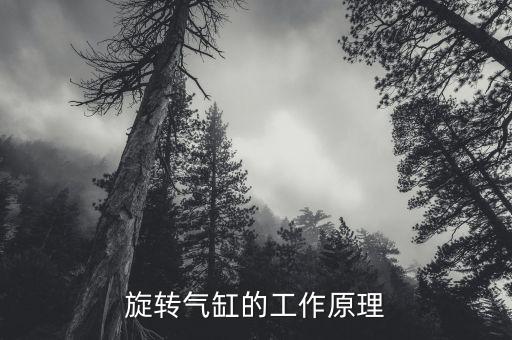 旋转气缸的工作原理