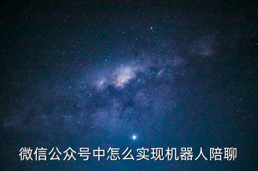 微信公众号中怎么实现机器人陪聊