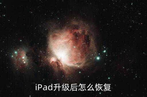 新的ipad 应用与数据恢复,ipad激活后怎么恢复?