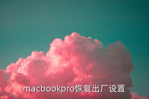 macbookpro恢复出厂设置