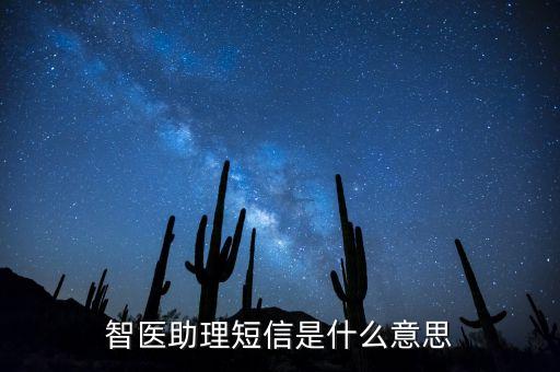 智医助理短信是什么意思