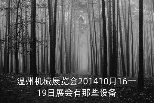 温州机械展览会201410月16一19日展会有那些设备