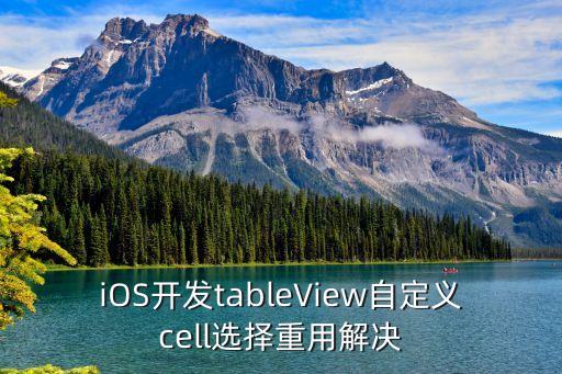 ios开发tableview自定义cell选择重用解决