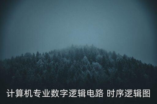 计算机专业数字逻辑电路 时序逻辑图