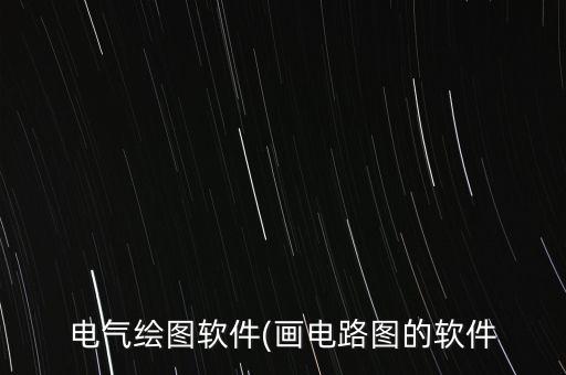 电气自动化要成图大赛,电气自动化到底学了什么?