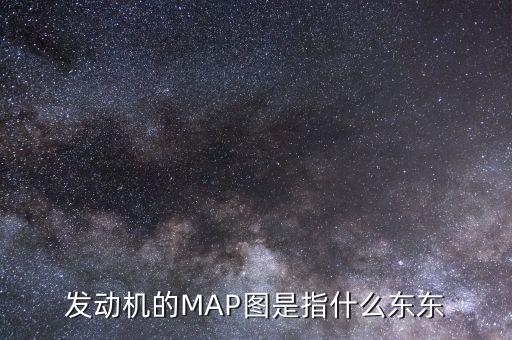 发动机的map图是指什么东东