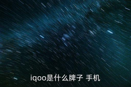 iqoo是什么牌子 手机