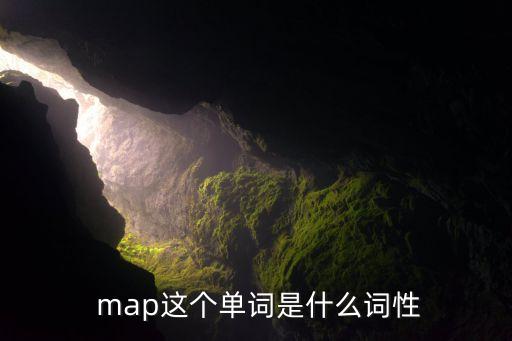  map这个单词是什么词性