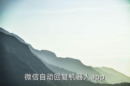 微信自动回复机器人app