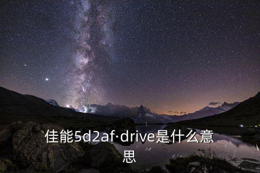 佳能5d2af·drive是什么意思