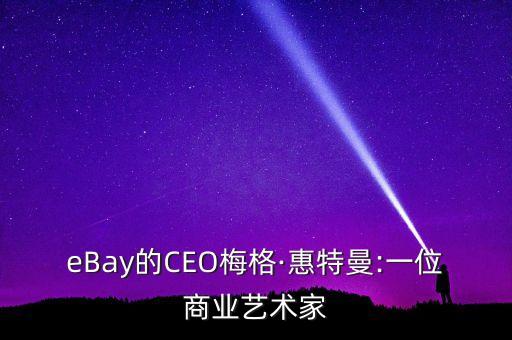 ebay的ceo梅格·惠特曼:一位商业艺术家