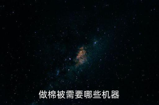 做棉被需要哪些机器