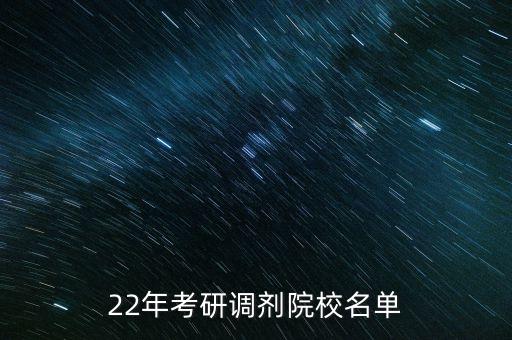 22年考研调剂院校名单