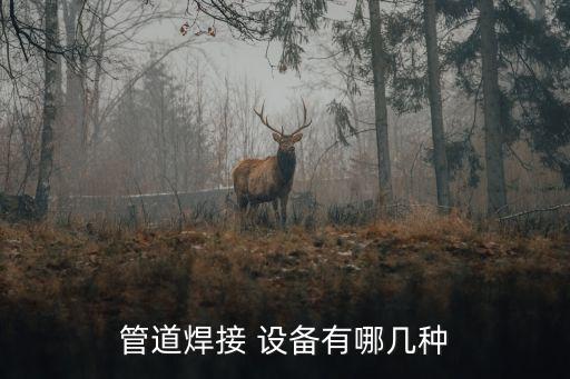 管道焊接 设备有哪几种