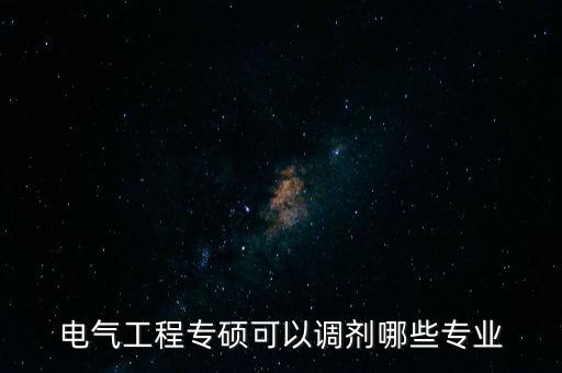 电气工程专硕可以调剂哪些专业