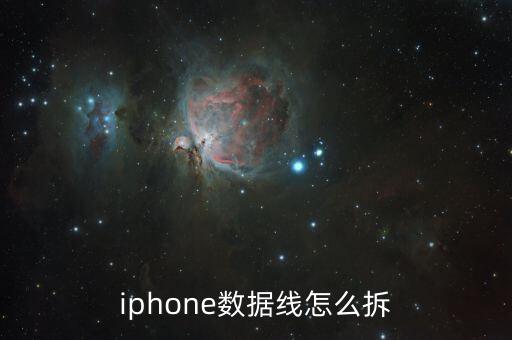 iphone数据线怎么拆