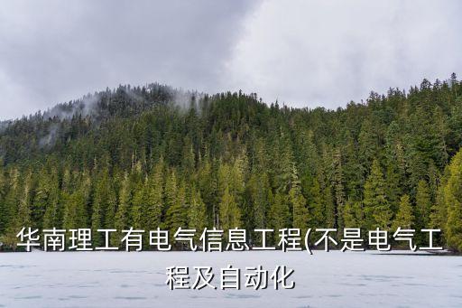 华南理工有电气信息工程(不是电气工程及自动化