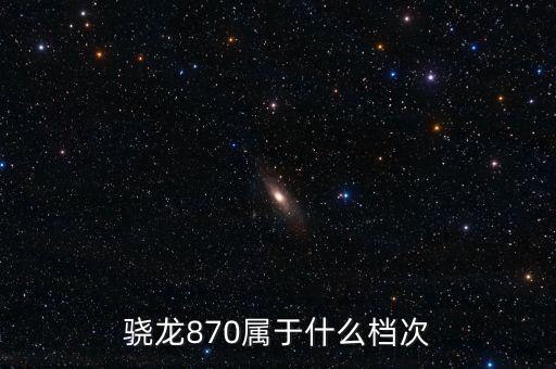 骁龙870属于什么档次