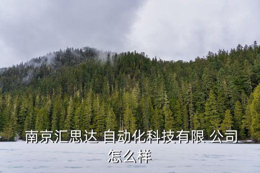  南京汇思达 自动化科技有限 公司怎么样