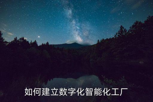 如何建立数字化智能化工厂