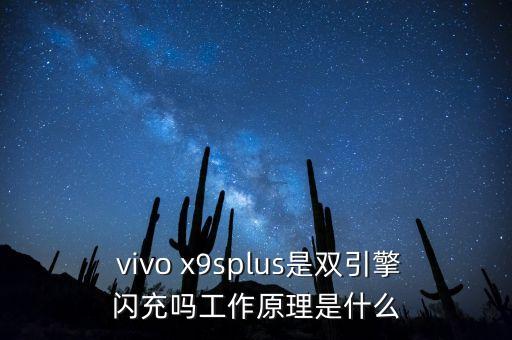  vivo x9splus是双引擎闪充吗工作原理是什么