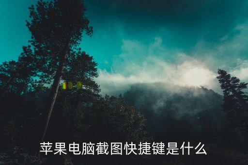 苹果电脑截图快捷键是什么