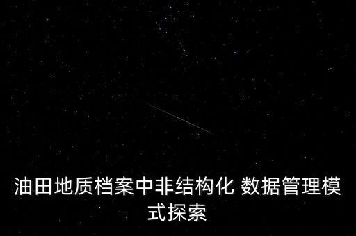 非结构性数据怎么分析,存在大量非结构性数据