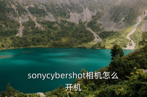 sonycybershot相机怎么开机