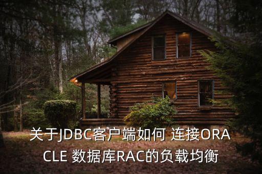 关于jdbc客户端如何 连接oracle 数据库rac的负载均衡