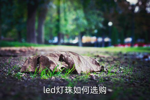 led灯珠如何选购