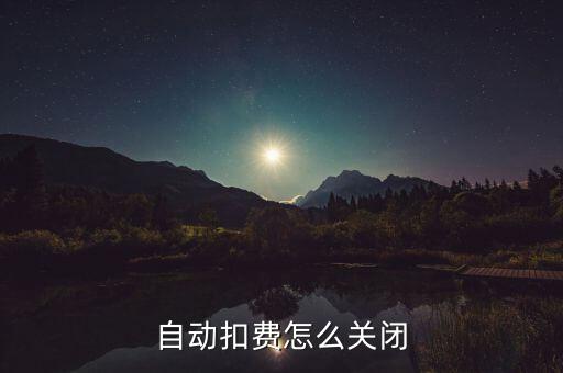 自动扣费怎么关闭