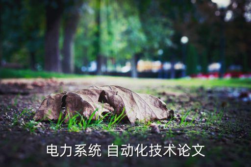 电力系统 自动化技术论文