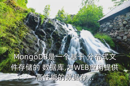 mongodb是一个基于 分布式文件存储的 数据库,为web应用提供高性能的数据存...