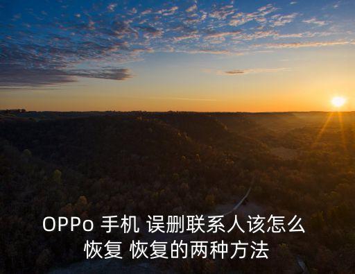 oppo 手机 误删联系人该怎么 恢复 恢复的两种方法