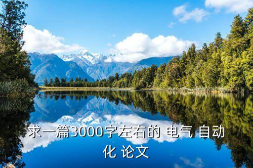 求一篇3000字左右的 电气 自动化 论文