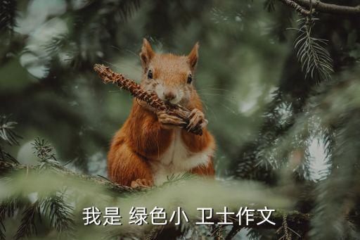 我是 绿色小 卫士作文