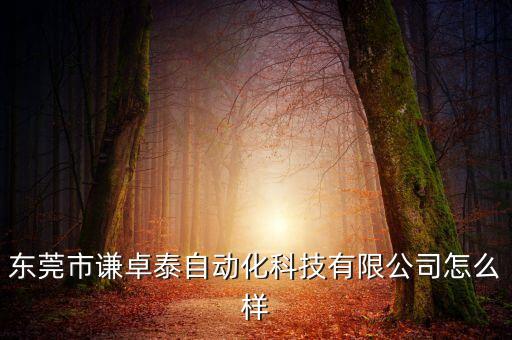 东莞日历自动化设备,一文看懂!东莞自动化行业怎么做?