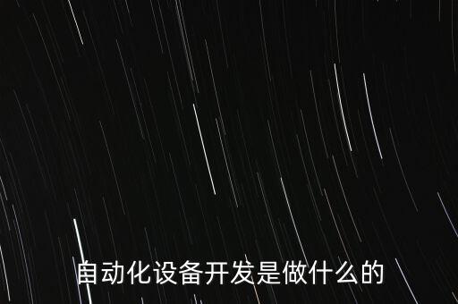 自动化设备开发是做什么的