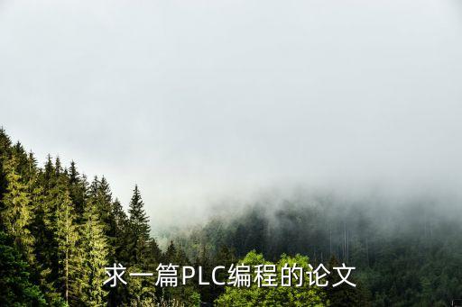 求一篇plc编程的论文